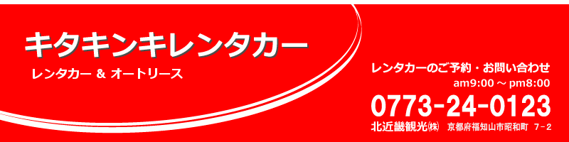 北近畿観光へのお問い合わせは0773-24-0123までお気軽にどうそ！