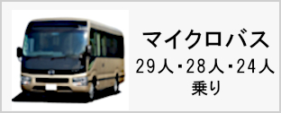 マイクロバス（29人・28人・24人乗り）