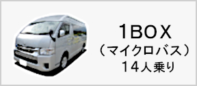 1BOXワゴン車（マイクロバス）14人乗り