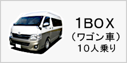 1BOXワゴン車（10人乗り）