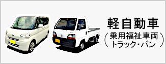軽自動車（乗用・貨物）