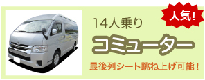 コミューター